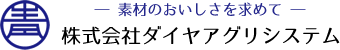 株式会社ダイヤアグリシステム