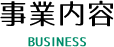 事業内容